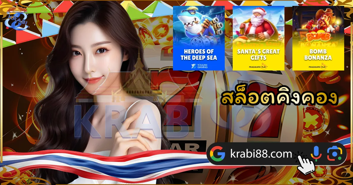 สล็อตคิงคอง