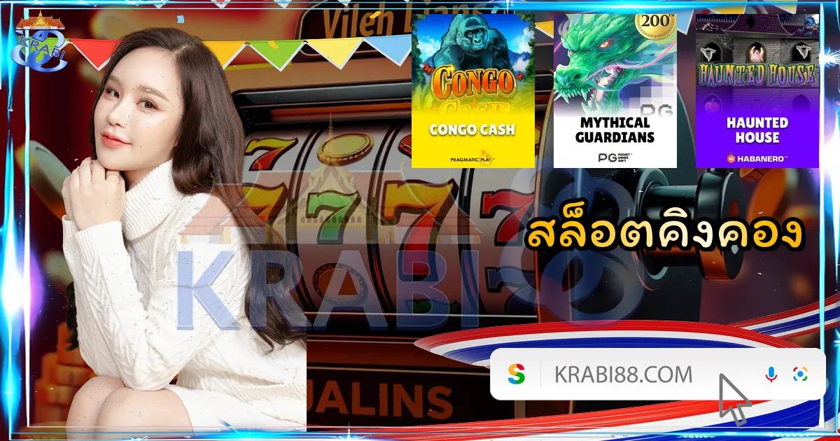 สล็อตคิงคอง