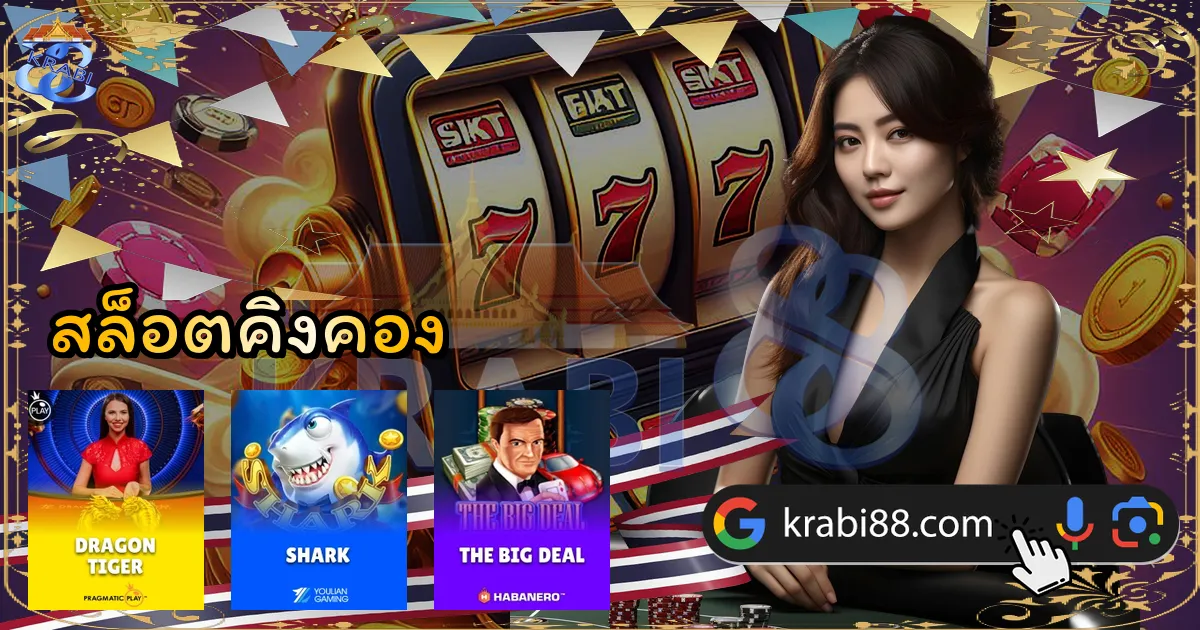 สล็อตคิงคอง