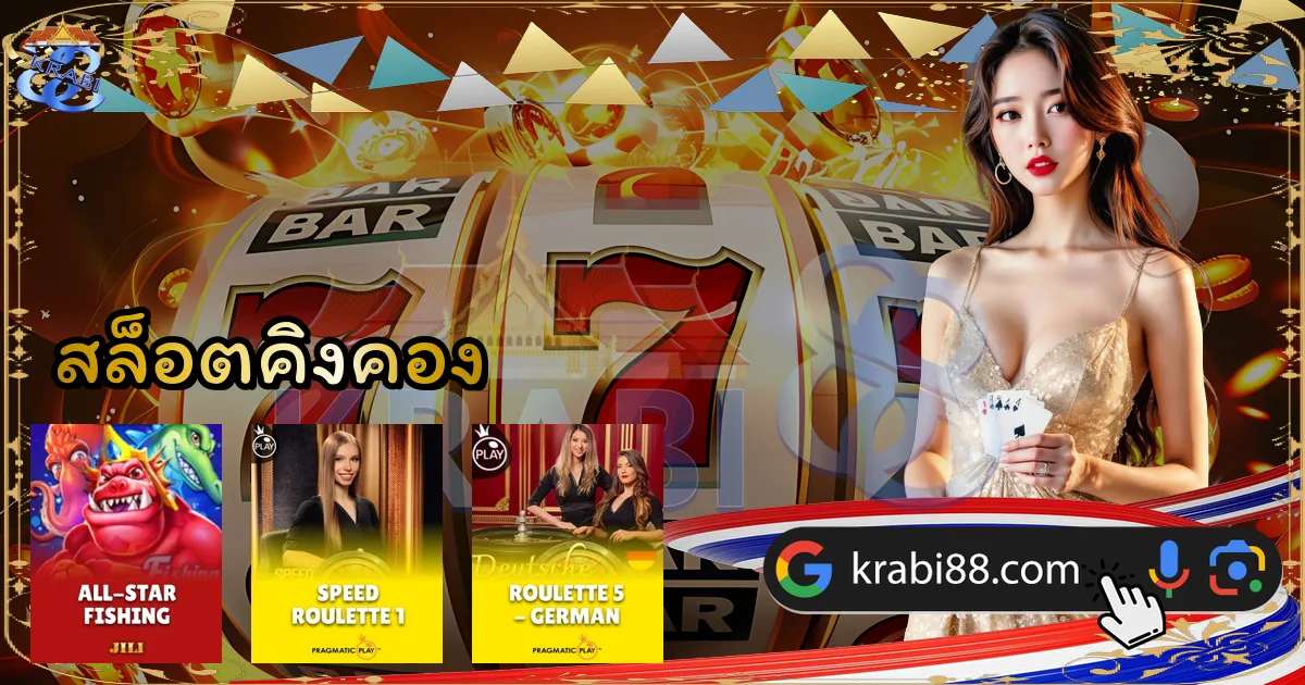 สล็อตคิงคอง