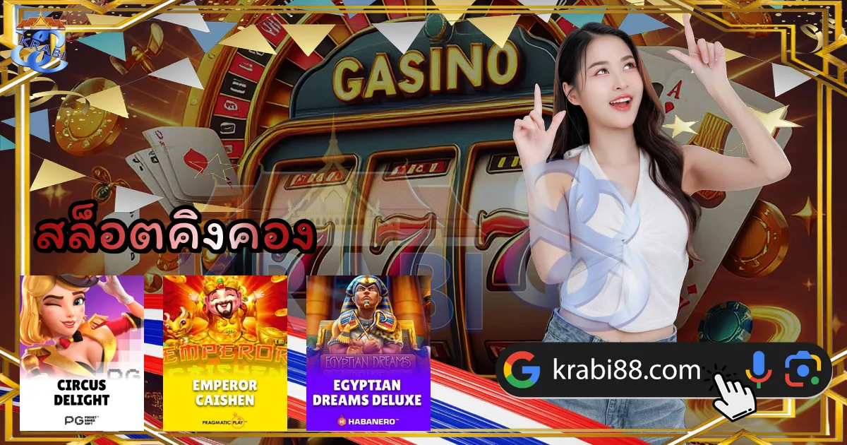 สล็อตคิงคอง