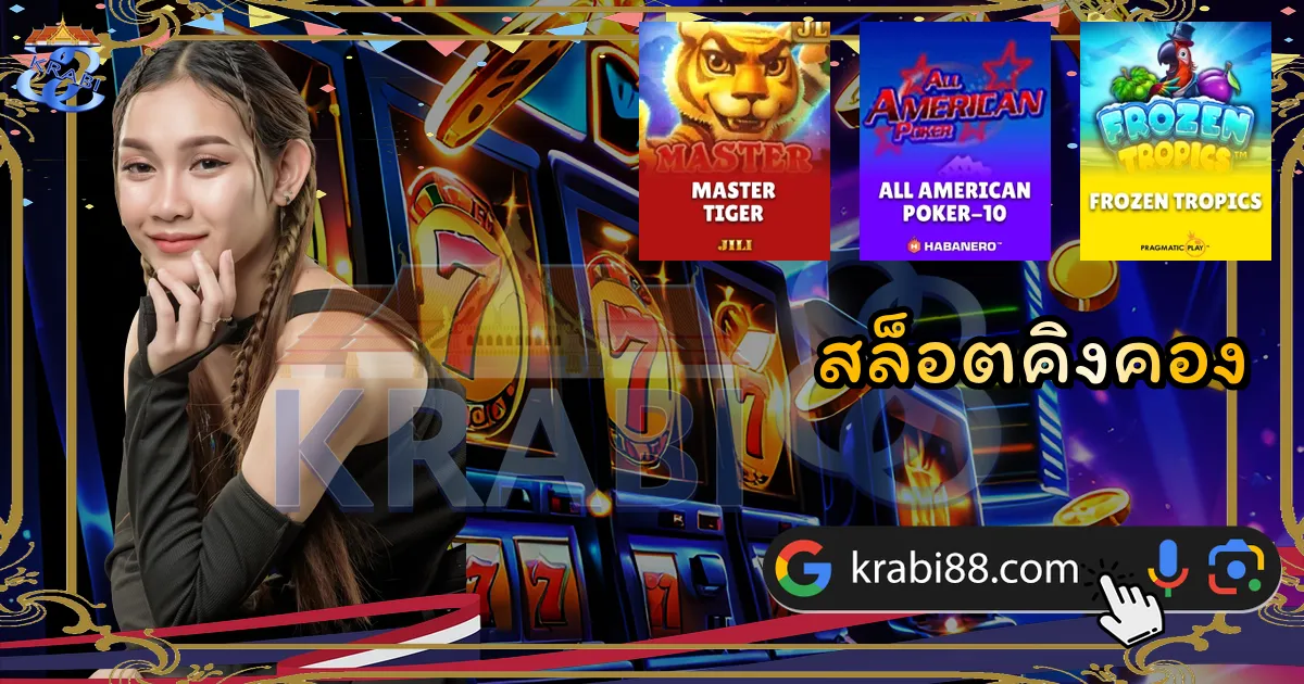 สล็อตคิงคอง