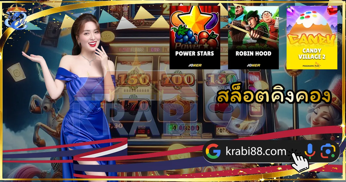 สล็อตคิงคอง