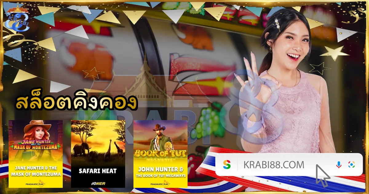 สล็อตคิงคอง