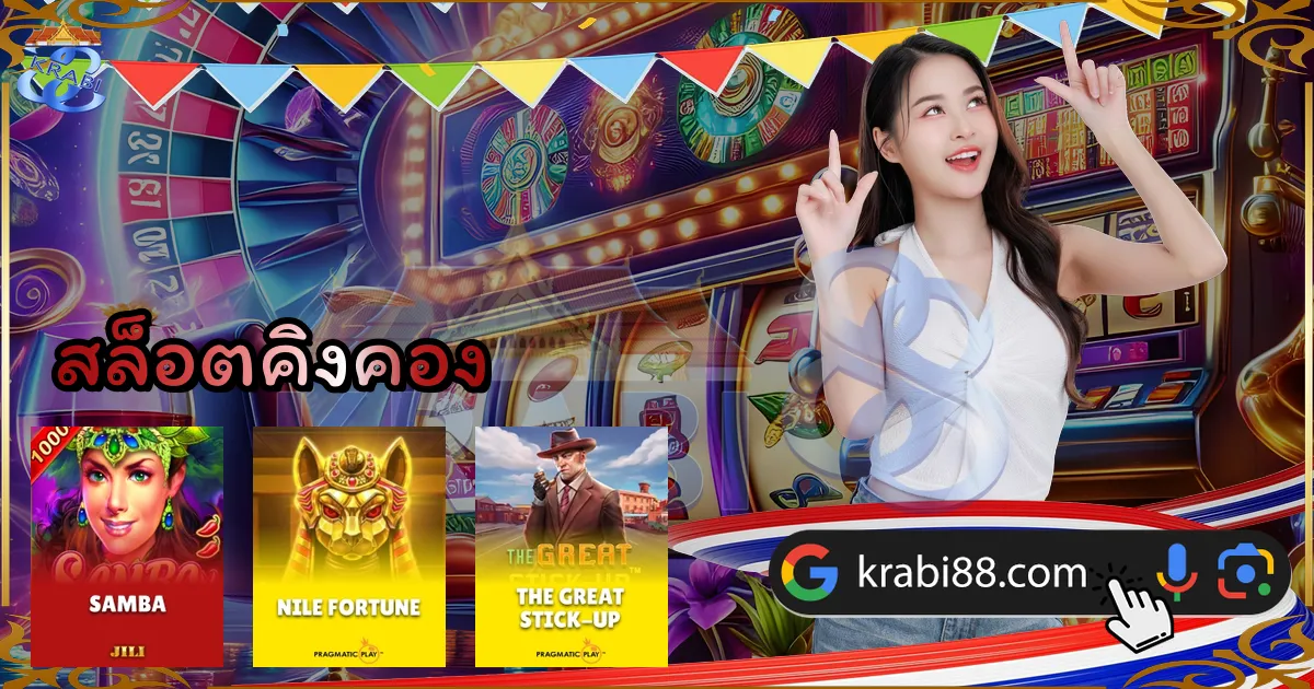 สล็อตคิงคอง