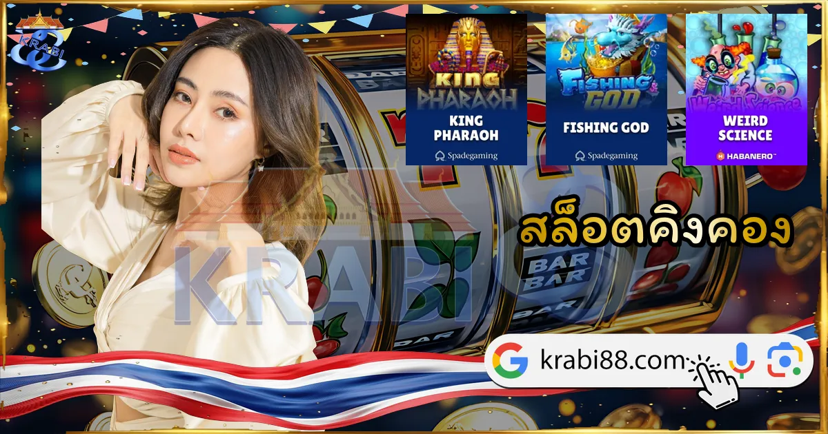 สล็อตคิงคอง