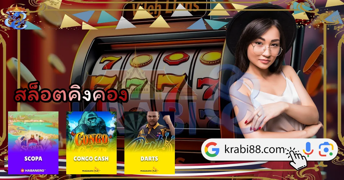 สล็อตคิงคอง