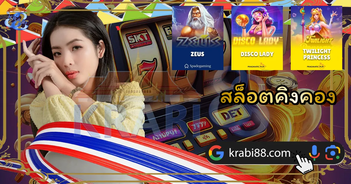 สล็อตคิงคอง