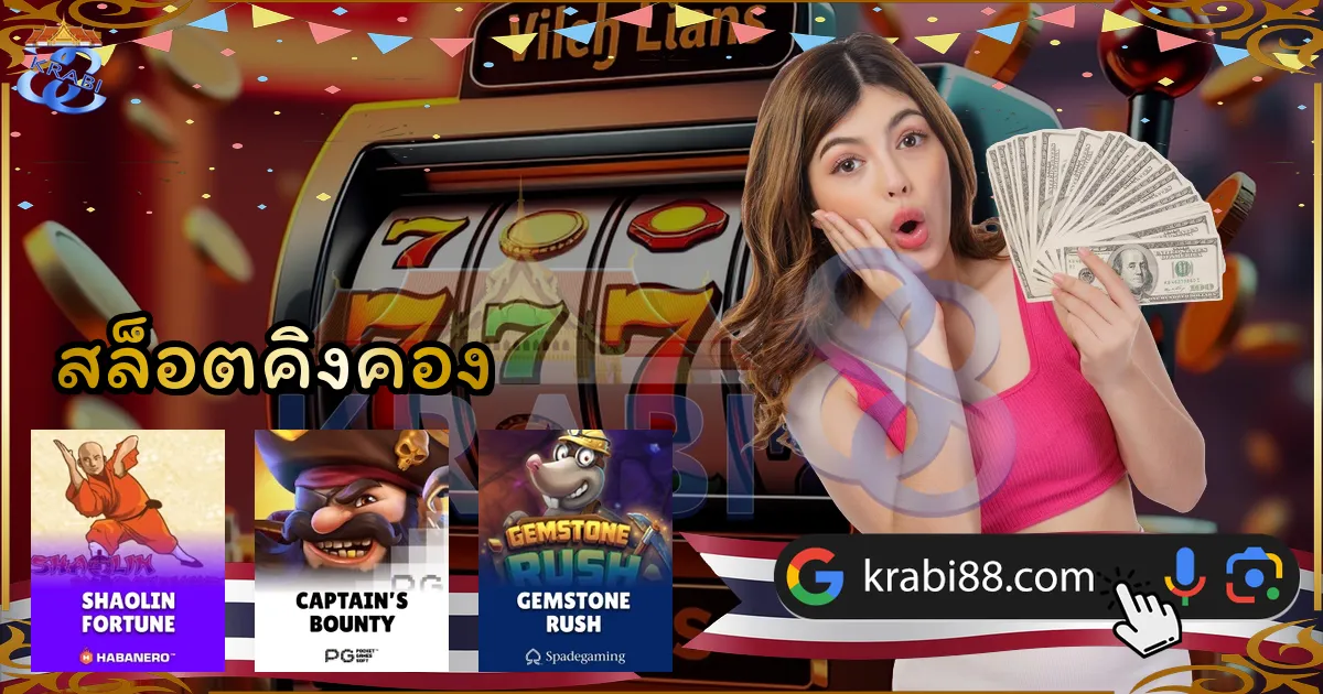 สล็อตคิงคอง