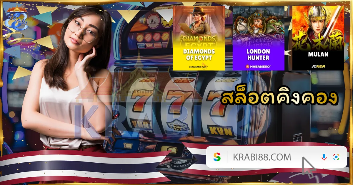 สล็อตคิงคอง