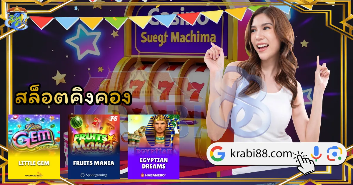 สล็อตคิงคอง