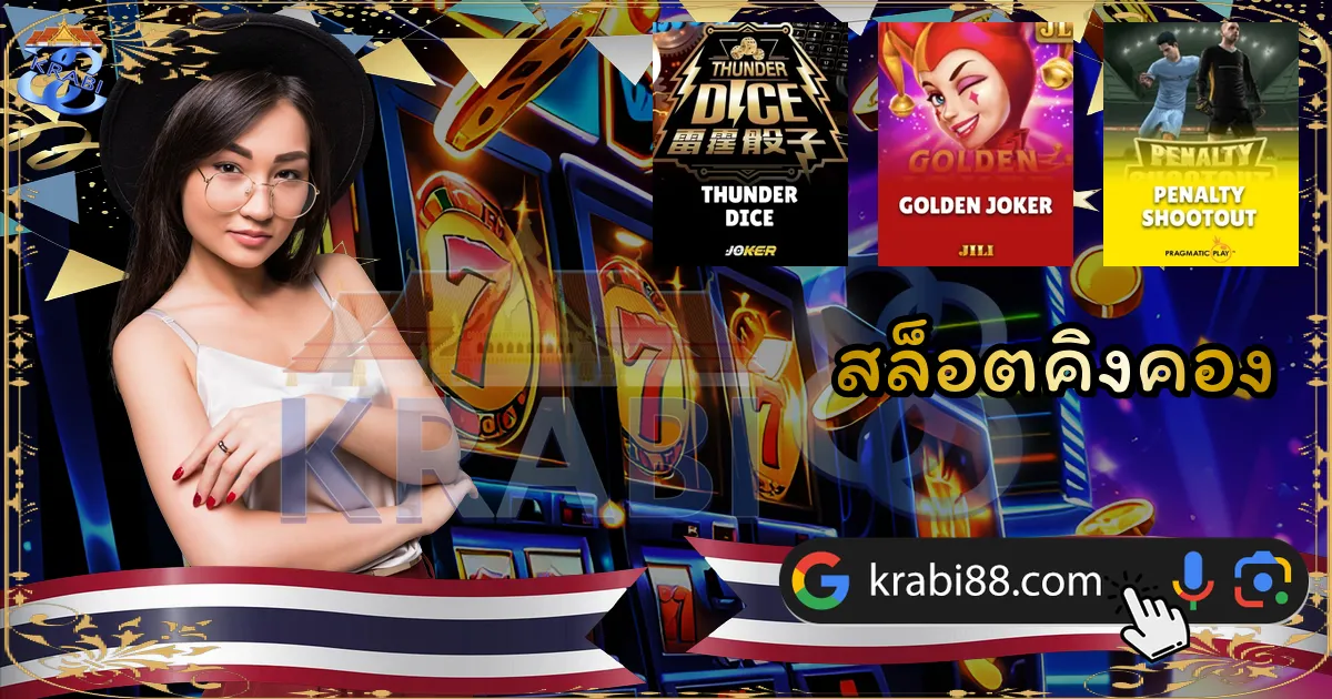 สล็อตคิงคอง