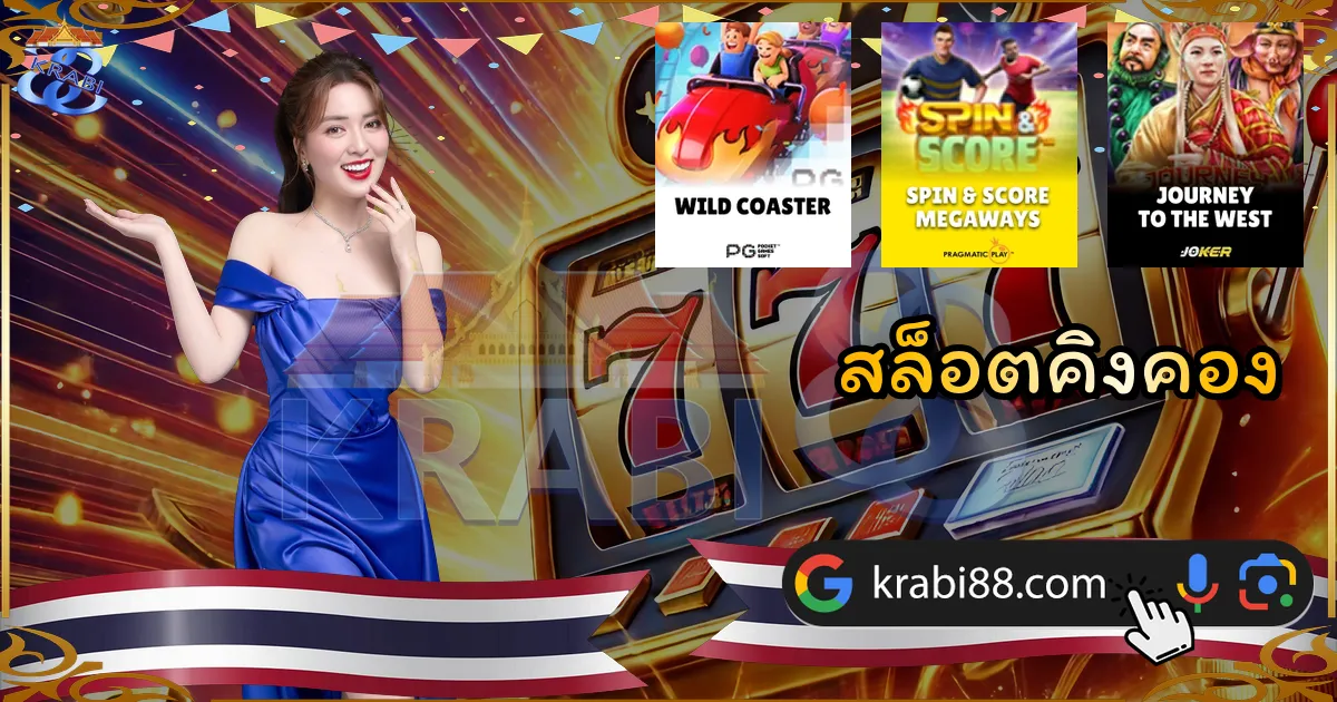 สล็อตคิงคอง