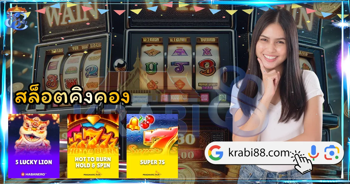 สล็อตคิงคอง