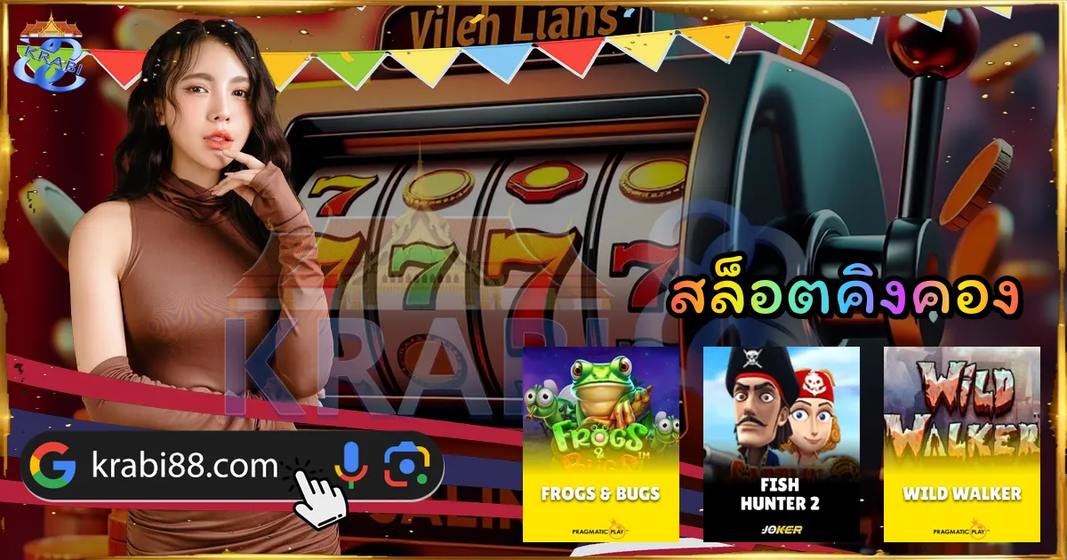 สล็อตคิงคอง