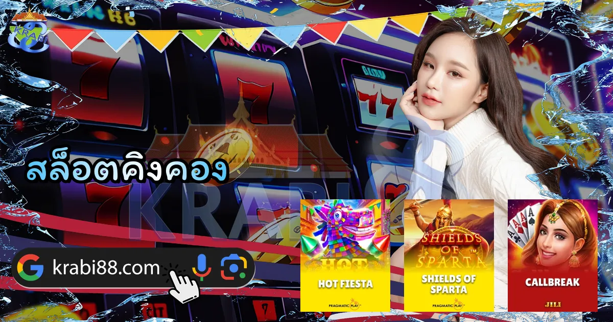 สล็อตคิงคอง