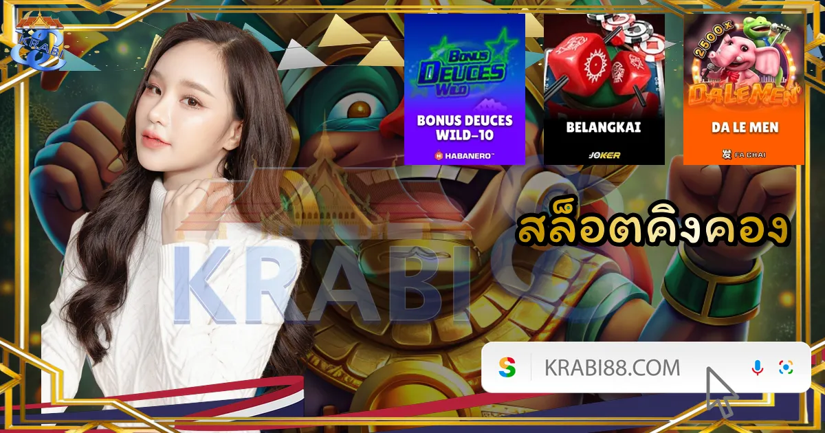 สล็อตคิงคอง