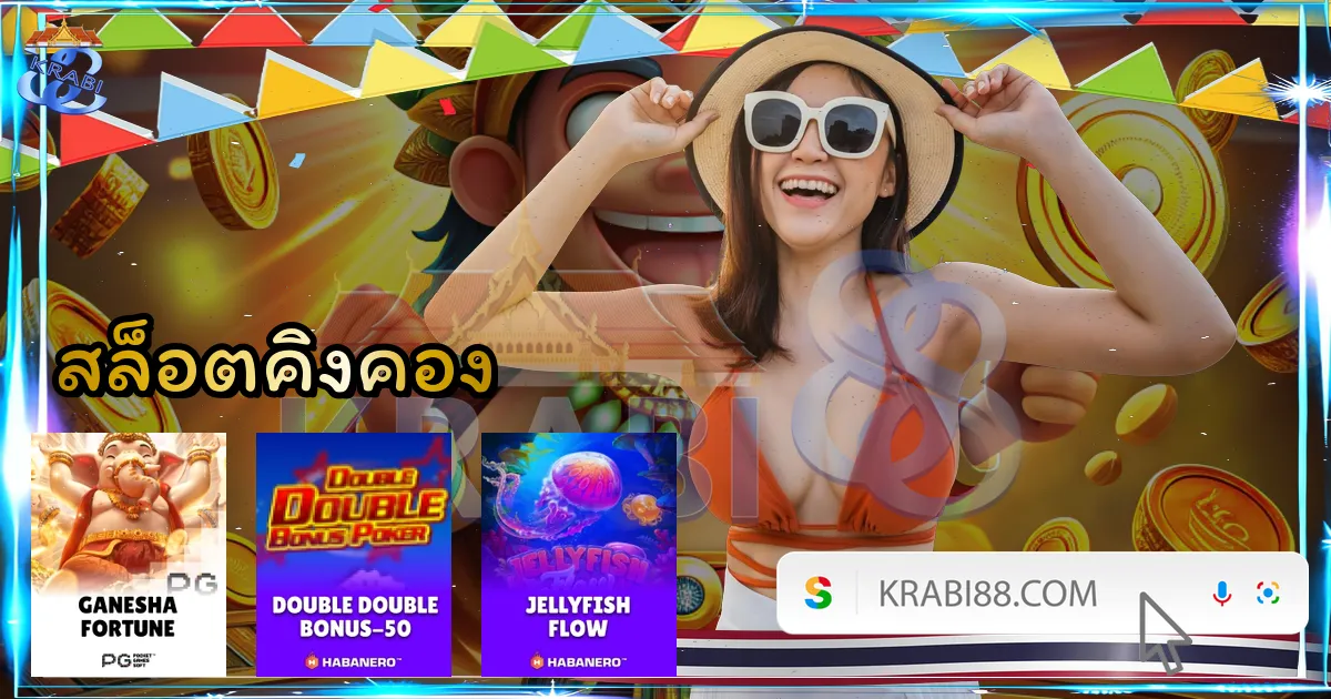 สล็อตคิงคอง