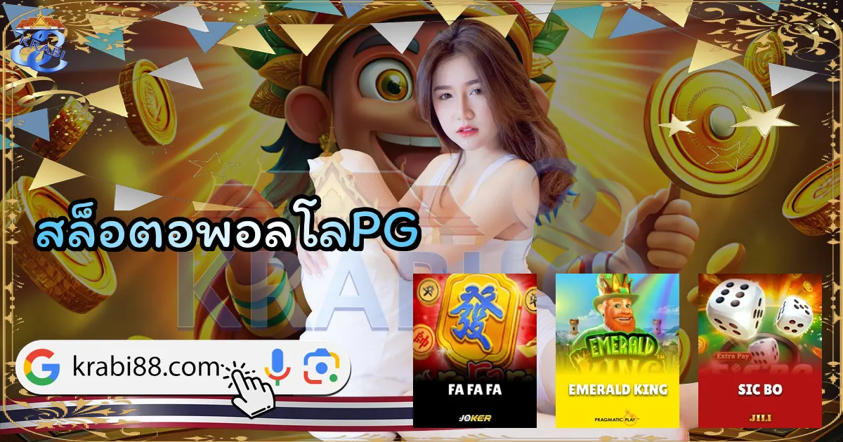 สล็อตอพอลโลPG