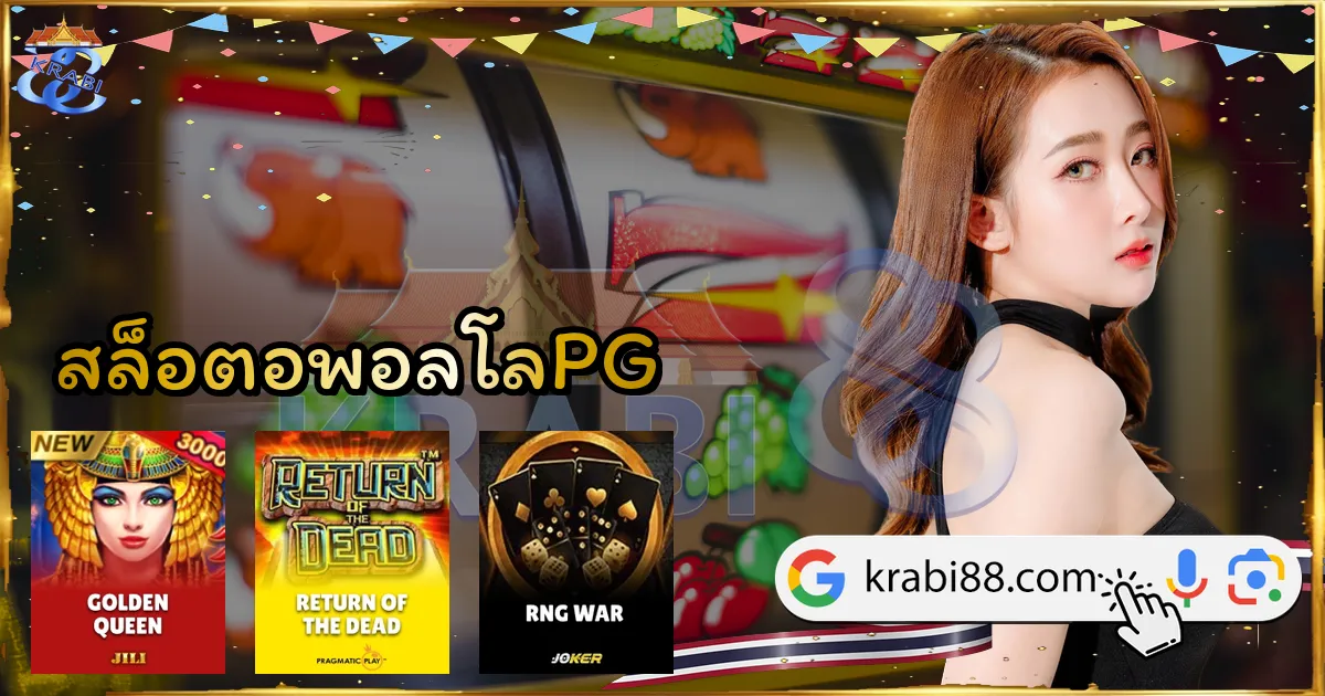 สล็อตอพอลโลPG