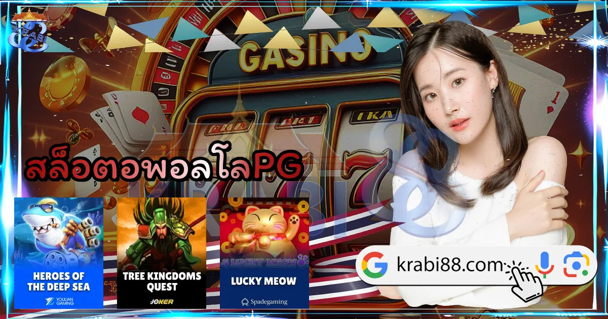 สล็อตอพอลโลPG