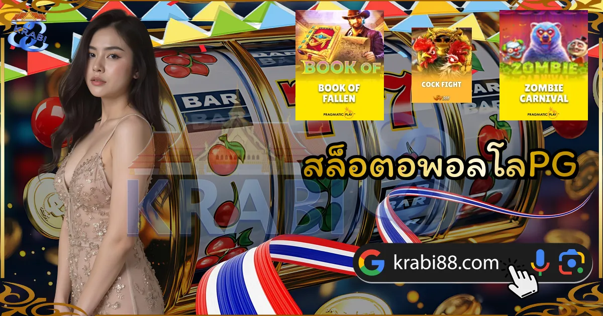 สล็อตอพอลโลPG