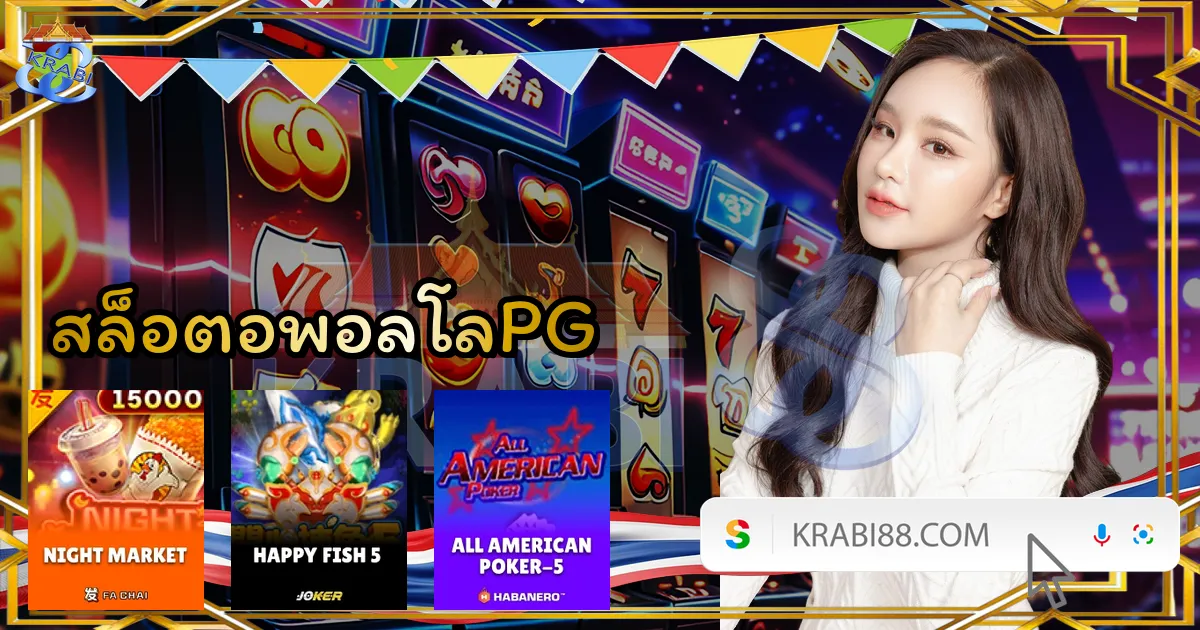 สล็อตอพอลโลPG