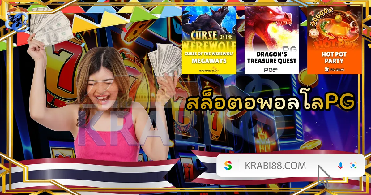 สล็อตอพอลโลPG