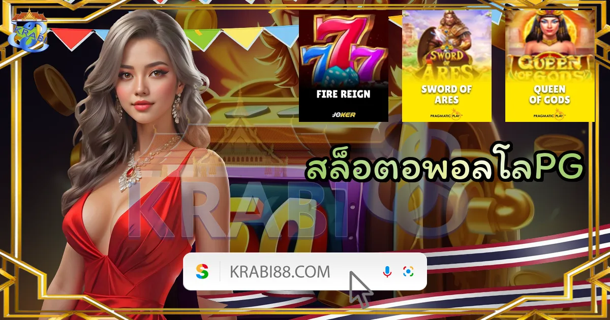 สล็อตอพอลโลPG