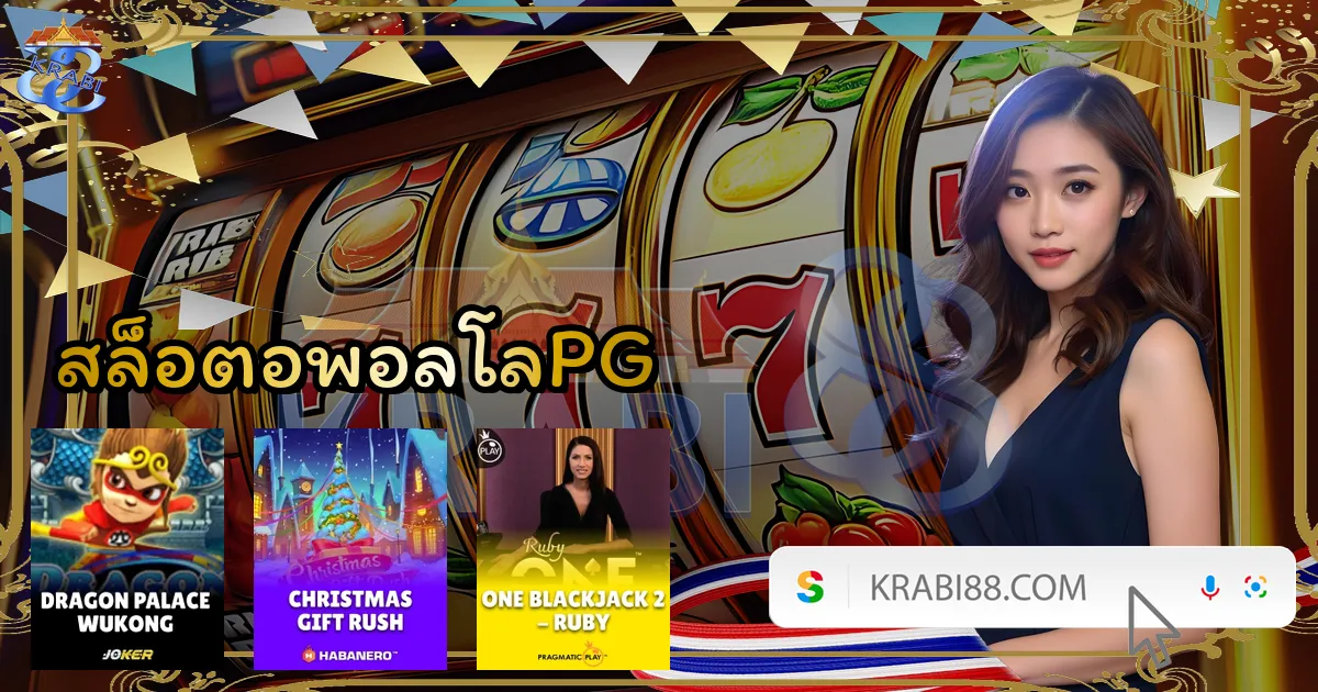 สล็อตอพอลโลPG