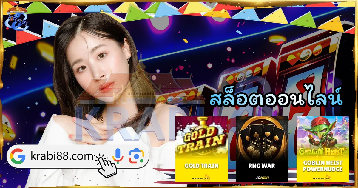 สล็อตออนไลน์