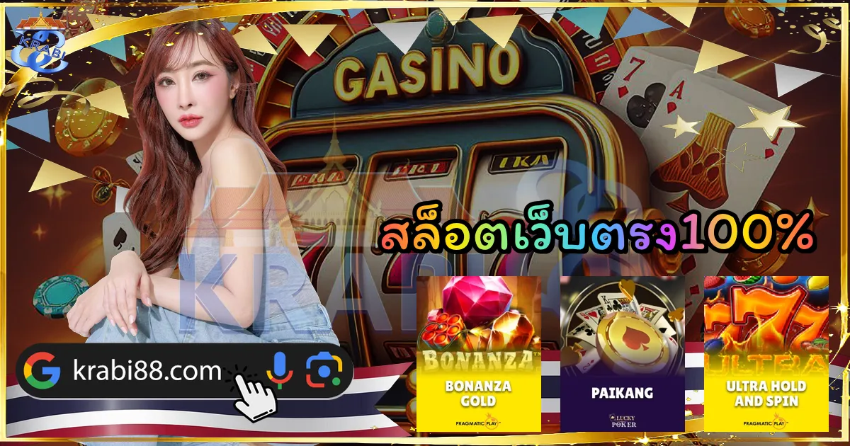 สล็อตเว็บตรง100%