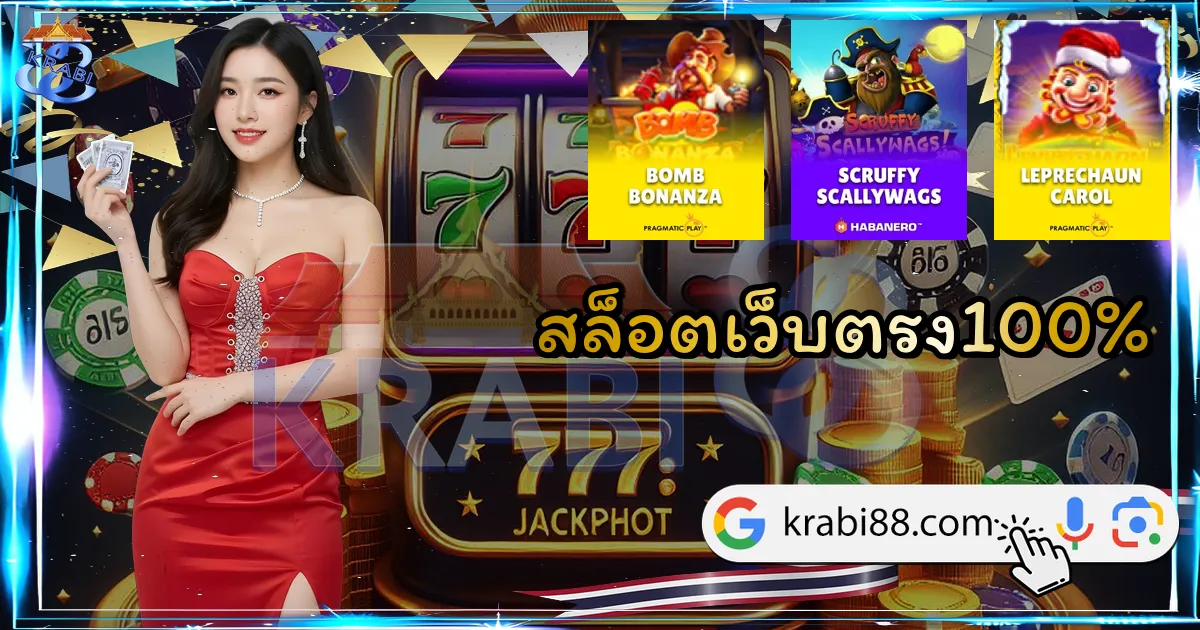 สล็อตเว็บตรง100%