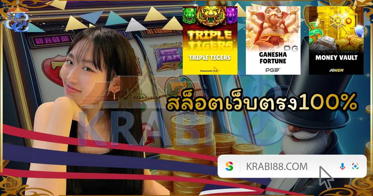 สล็อตเว็บตรง100%
