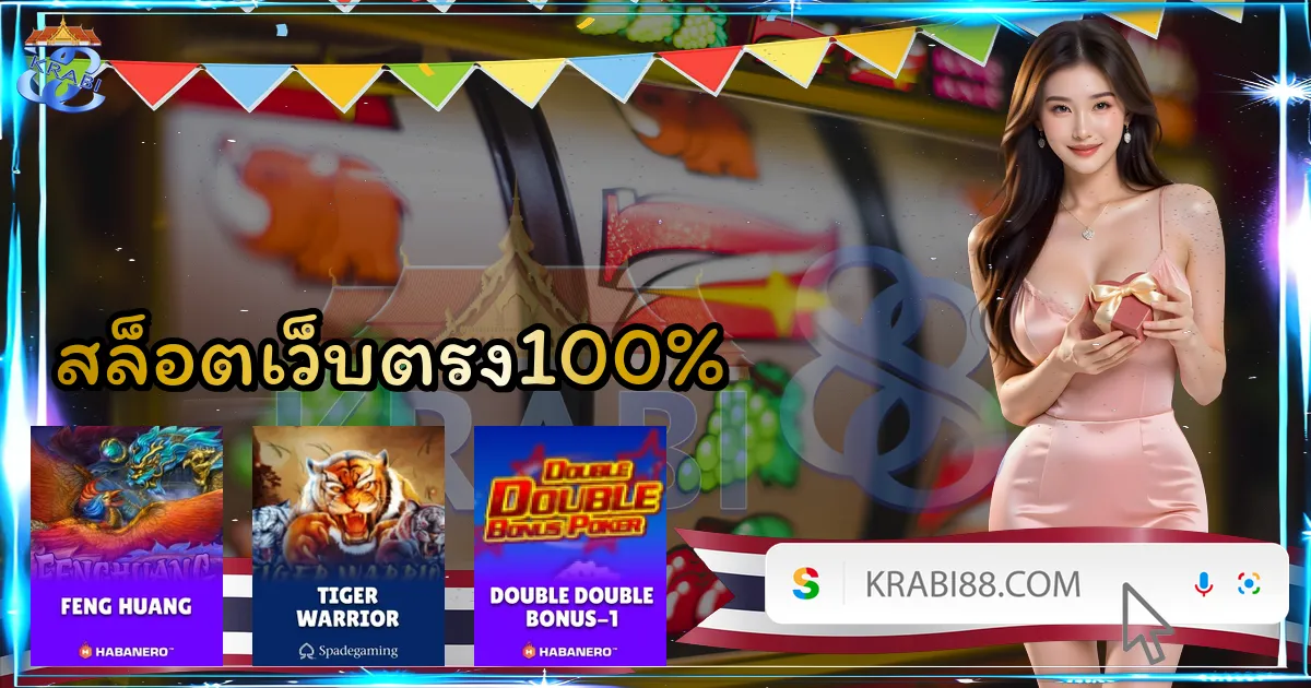 สล็อตเว็บตรง100%