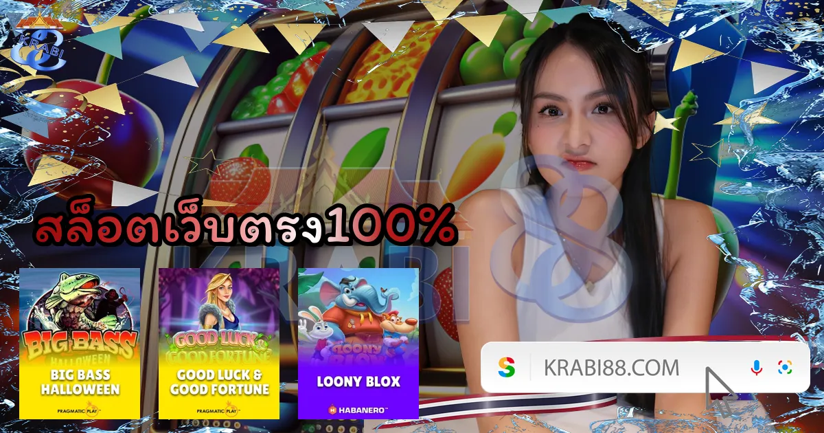 สล็อตเว็บตรง100%