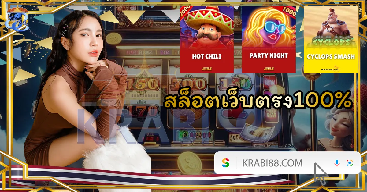 สล็อตเว็บตรง100%