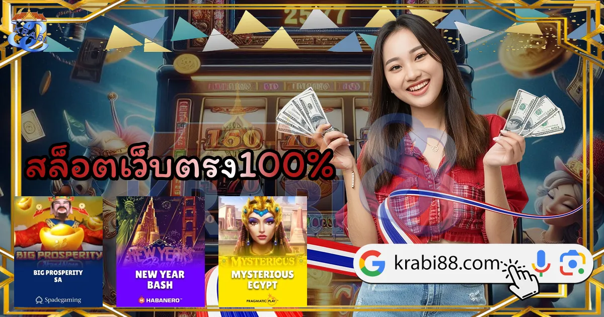 สล็อตเว็บตรง100%