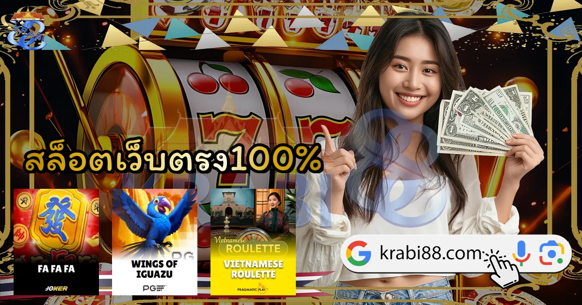 สล็อตเว็บตรง100%