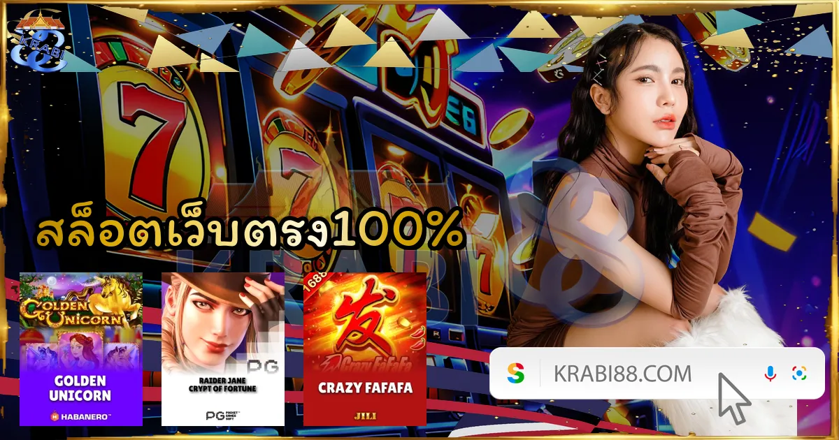 สล็อตเว็บตรง100%