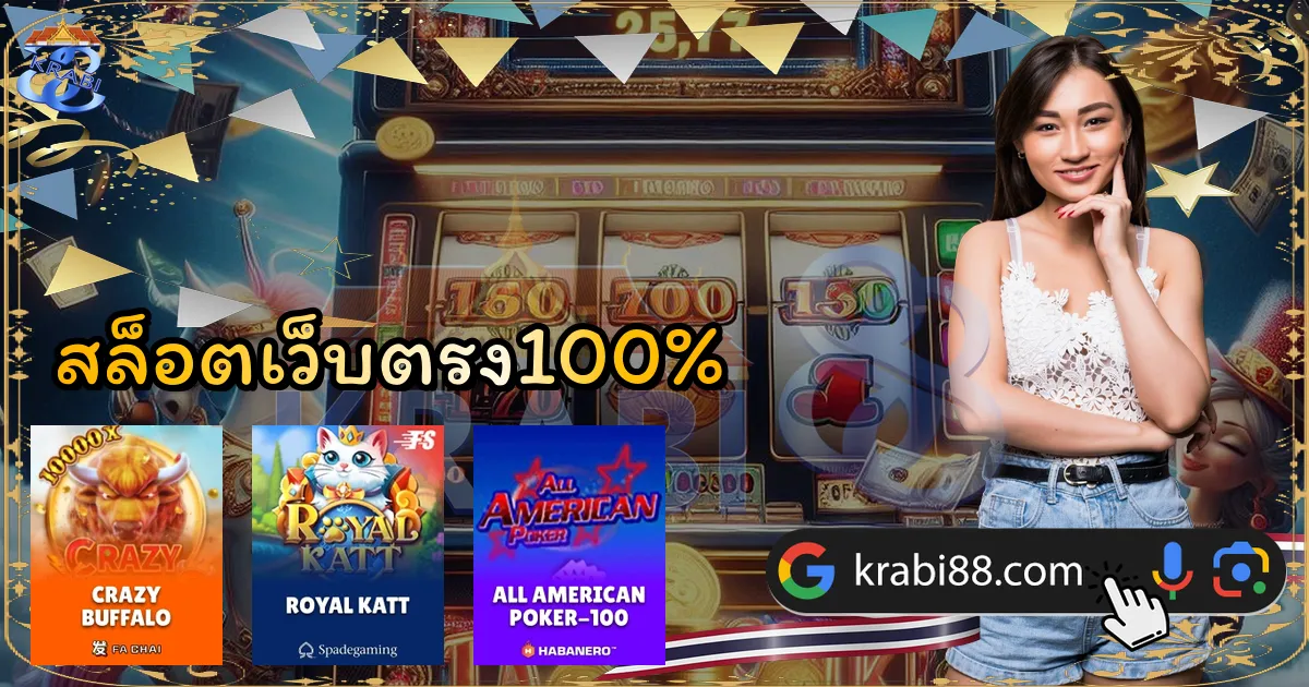 สล็อตเว็บตรง100%