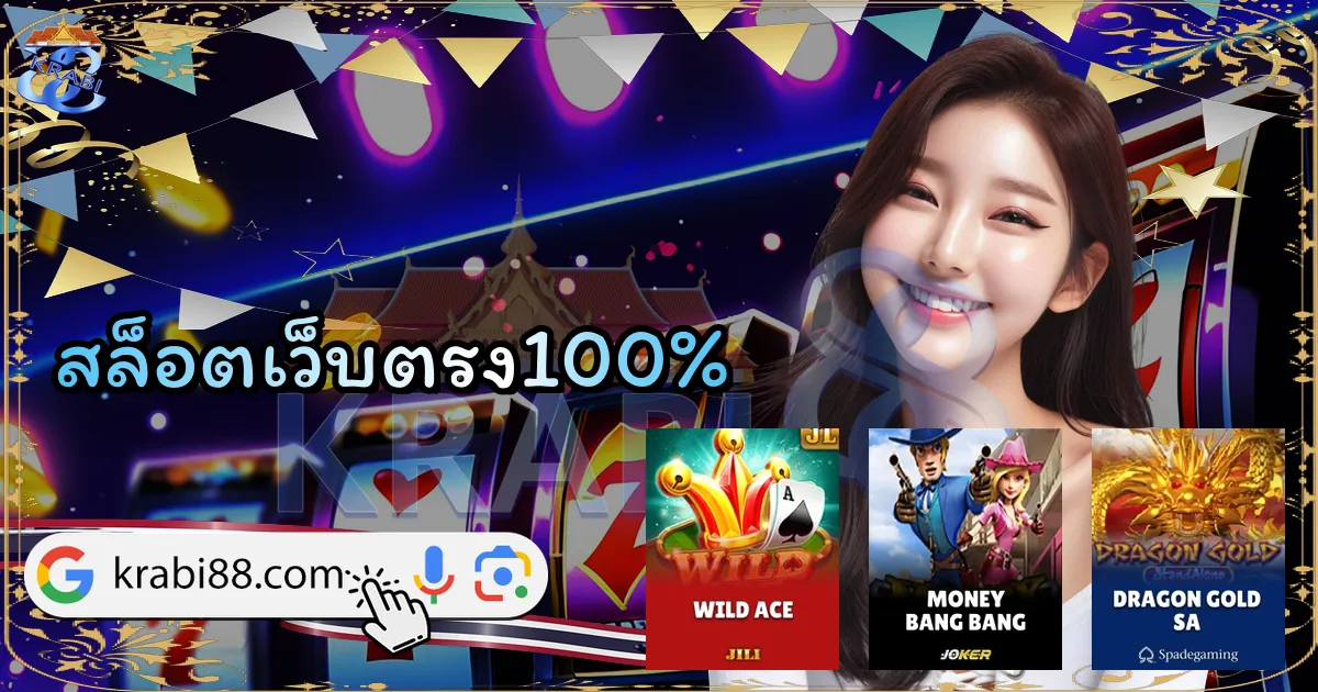 สล็อตเว็บตรง100%