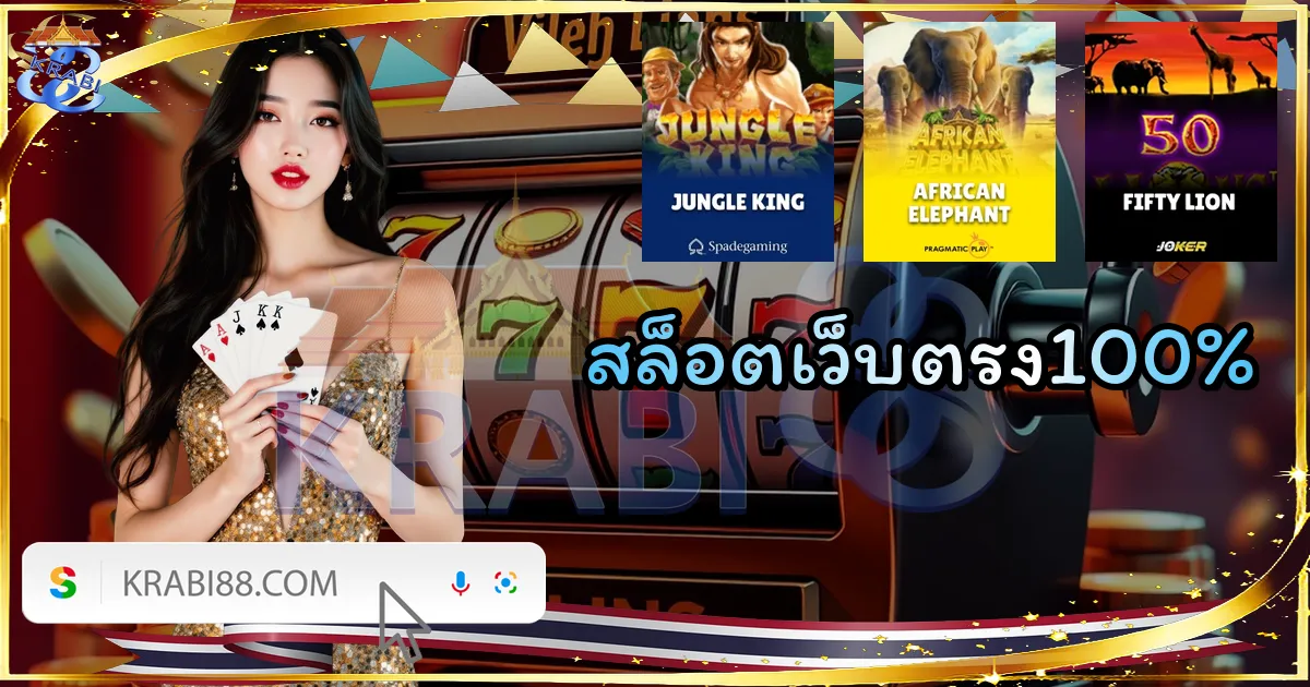 สล็อตเว็บตรง100%