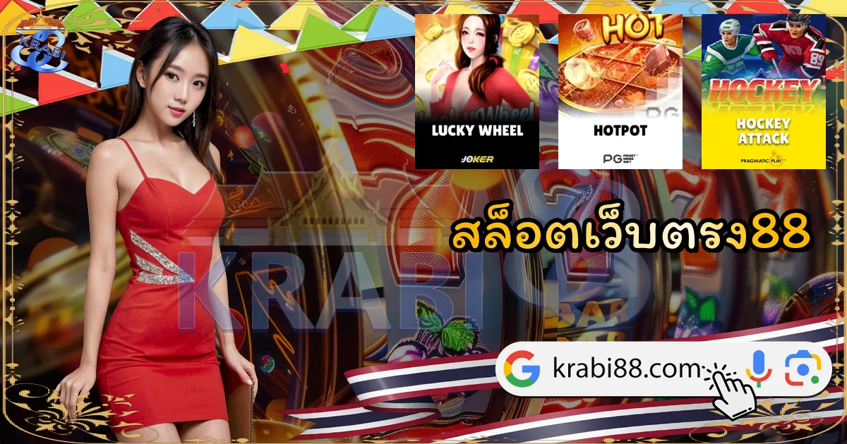 สล็อตเว็บตรง88