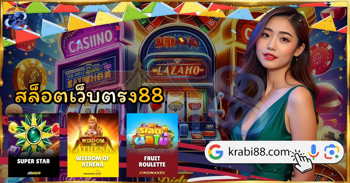 สล็อตเว็บตรง88