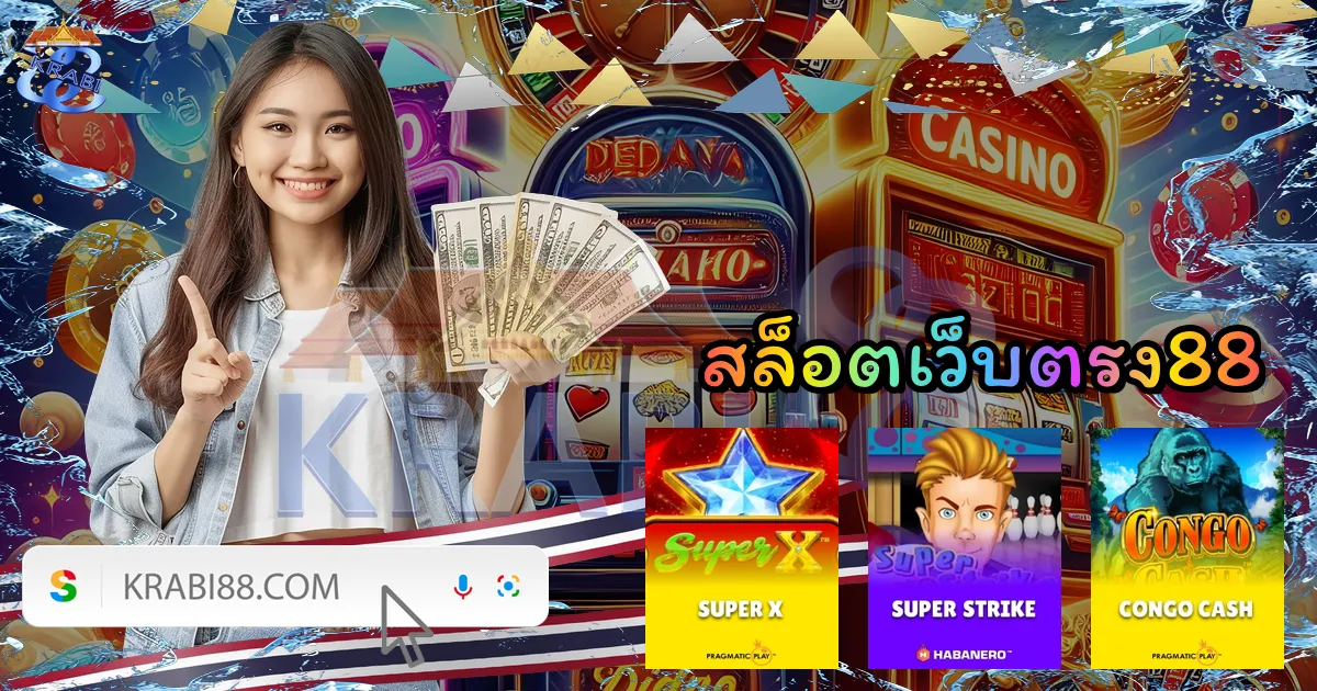 สล็อตเว็บตรง88