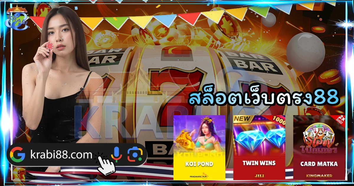 สล็อตเว็บตรง88
