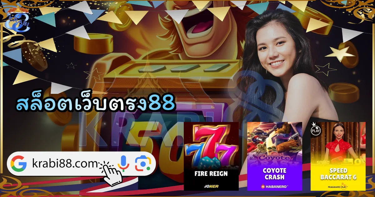 สล็อตเว็บตรง88