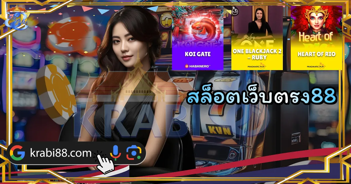 สล็อตเว็บตรง88