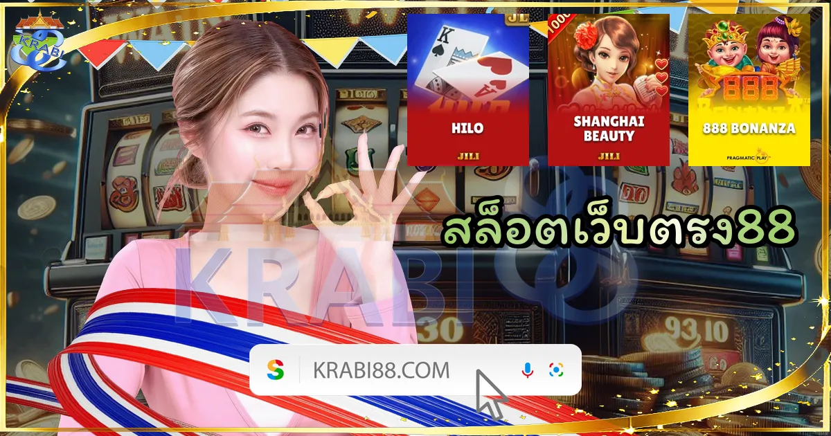 สล็อตเว็บตรง88